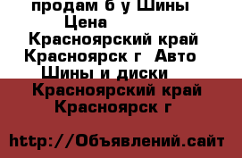 продам б/у Шины › Цена ­ 8 000 - Красноярский край, Красноярск г. Авто » Шины и диски   . Красноярский край,Красноярск г.